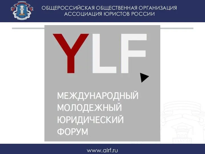 ОБЩЕРОССИЙСКАЯ ОБЩЕСТВЕННАЯ ОРГАНИЗАЦИЯ АССОЦИАЦИЯ ЮРИСТОВ РОССИИ www.alrf.ru