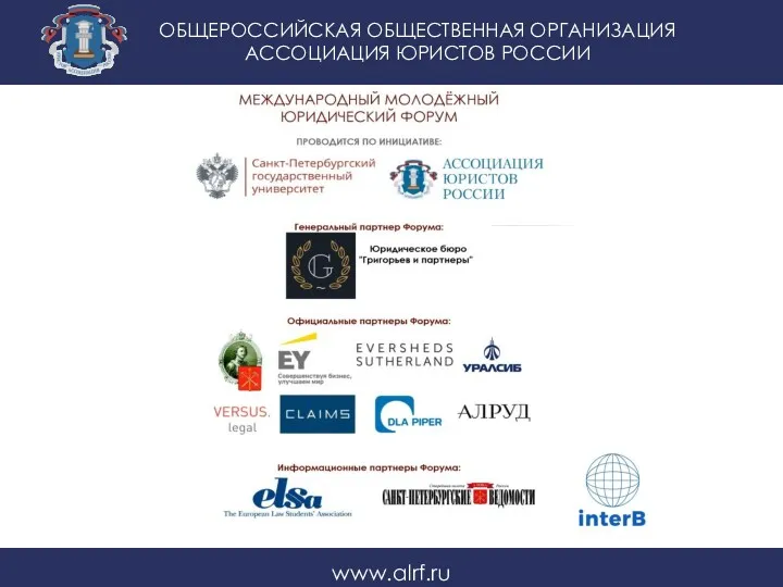 ОБЩЕРОССИЙСКАЯ ОБЩЕСТВЕННАЯ ОРГАНИЗАЦИЯ АССОЦИАЦИЯ ЮРИСТОВ РОССИИ www.alrf.ru