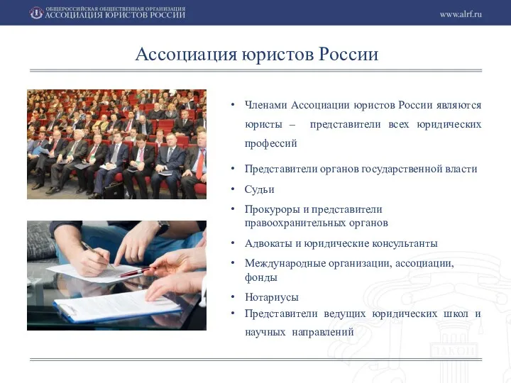 Членами Ассоциации юристов России являются юристы – представители всех юридических