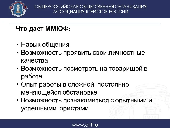 ОБЩЕРОССИЙСКАЯ ОБЩЕСТВЕННАЯ ОРГАНИЗАЦИЯ АССОЦИАЦИЯ ЮРИСТОВ РОССИИ www.alrf.ru Что дает ММЮФ: