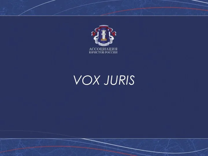VOX JURIS