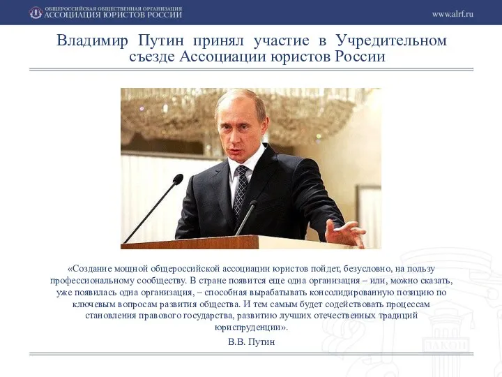 «Создание мощной общероссийской ассоциации юристов пойдет, безусловно, на пользу профессиональному