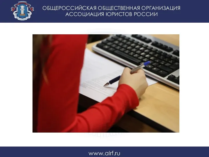 ОБЩЕРОССИЙСКАЯ ОБЩЕСТВЕННАЯ ОРГАНИЗАЦИЯ АССОЦИАЦИЯ ЮРИСТОВ РОССИИ www.alrf.ru