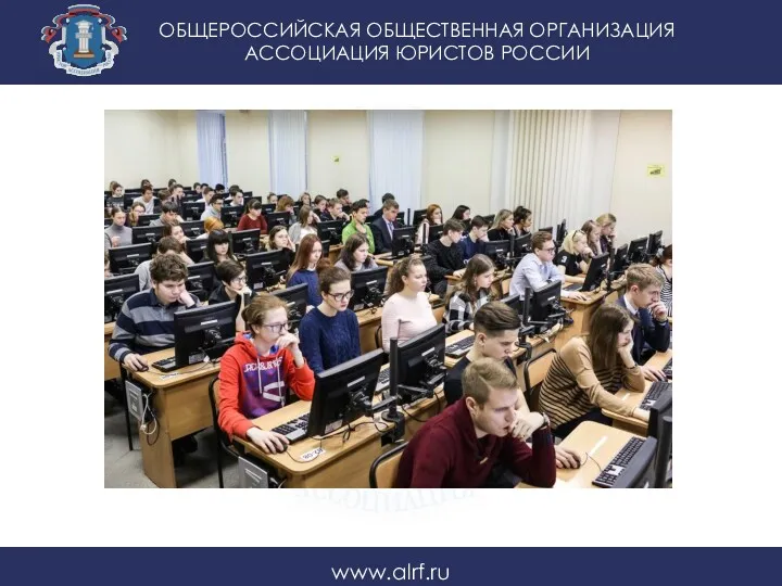 ОБЩЕРОССИЙСКАЯ ОБЩЕСТВЕННАЯ ОРГАНИЗАЦИЯ АССОЦИАЦИЯ ЮРИСТОВ РОССИИ www.alrf.ru