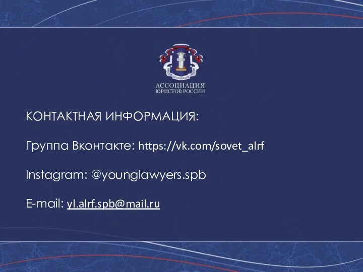 КОНТАКТНАЯ ИНФОРМАЦИЯ: Группа Вконтакте: https://vk.com/sovet_alrf Instagram: @younglawyers.spb E-mail: yl.alrf.spb@mail.ru