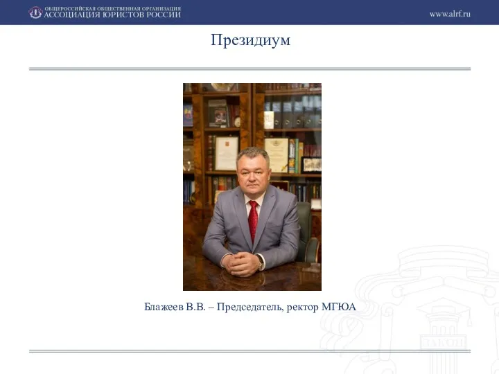 Блажеев В.В. – Председатель, ректор МГЮА Президиум