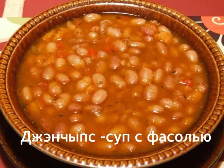 Джэнчыпс -суп с фасолью