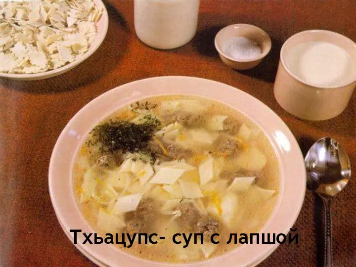 Тхьацупс- суп с лапшой