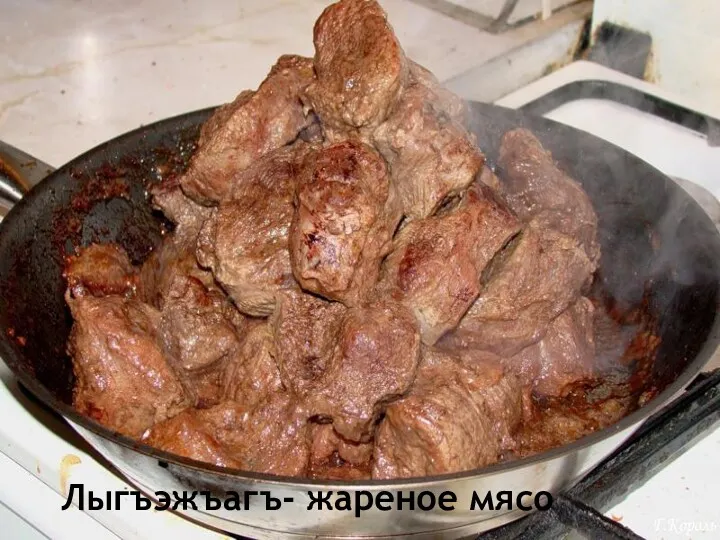 Лыгъэжъагъ- жареное мясо