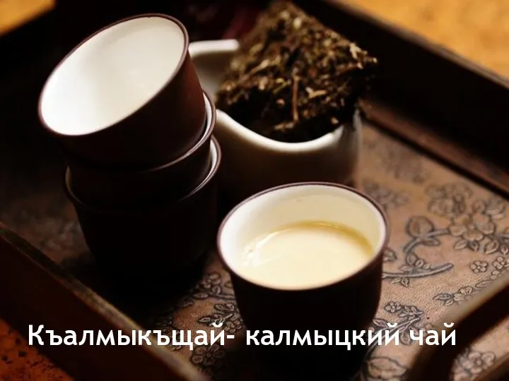 Къалмыкъщай- калмыцкий чай