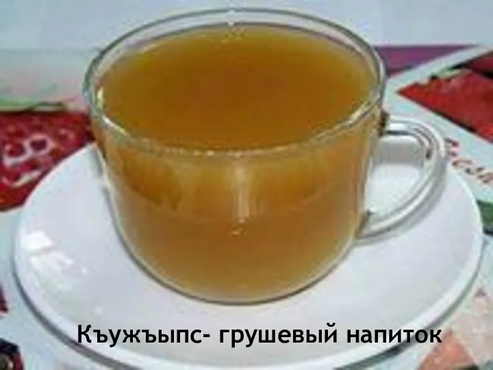 Къужъыпс- грушевый напиток