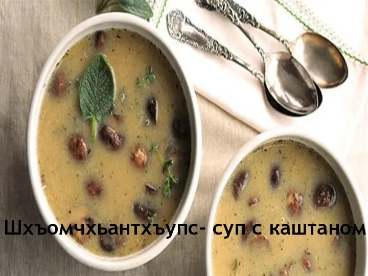 Шхъомчхьантхъупс- суп с каштаном