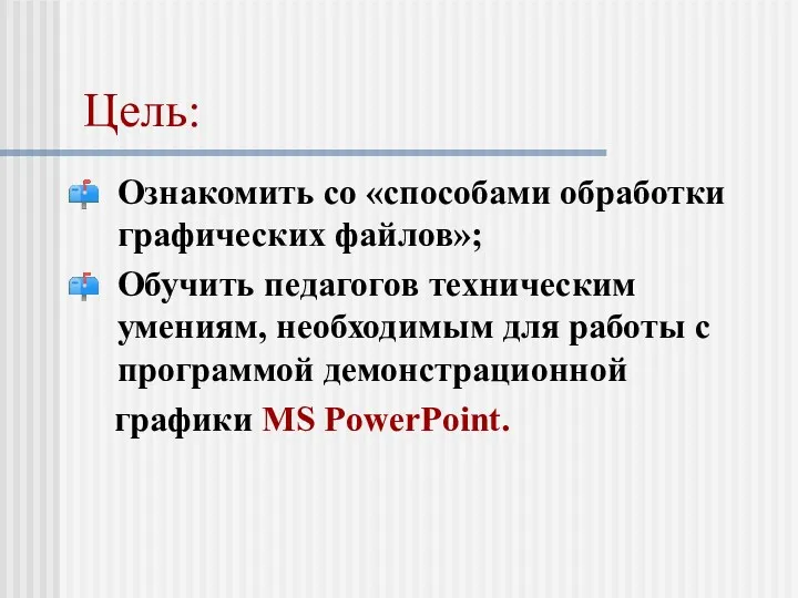 Цель: Ознакомить со «способами обработки графических файлов»; Обучить педагогов техническим