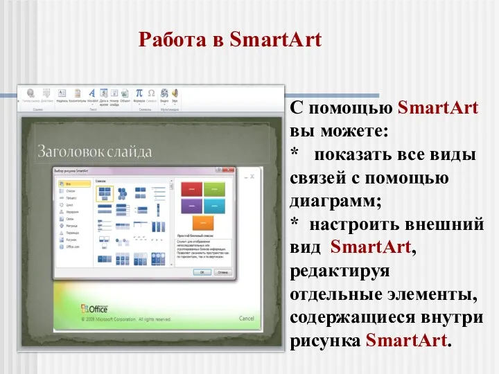 Работа в SmartArt С помощью SmartArt вы можете: * показать