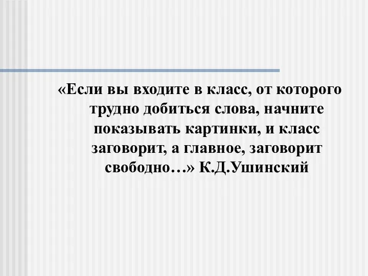 «Если вы входите в класс, от которого трудно добиться слова,