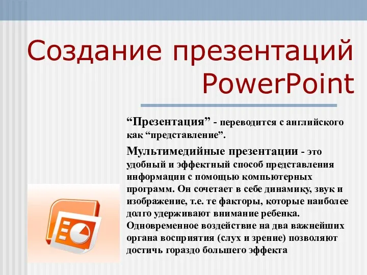 Создание презентаций PowerPoint “Презентация” - переводится с английского как “представление”.