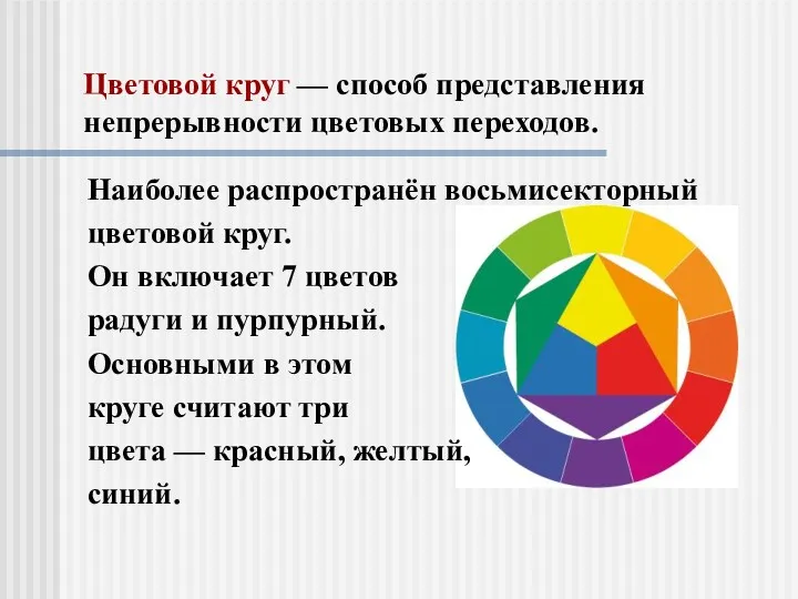 Цветовой круг — способ представления непрерывности цветовых переходов. Наиболее распространён