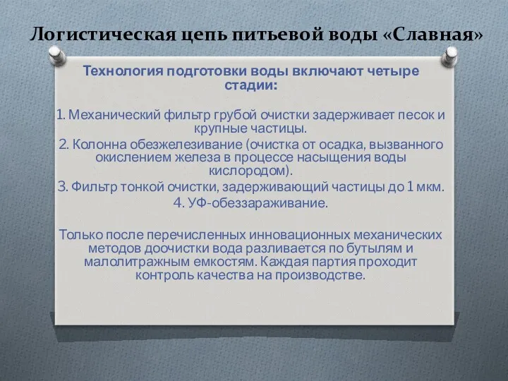 Логистическая цепь питьевой воды «Славная» Технология подготовки воды включают четыре