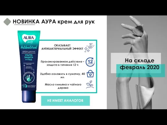 НОВИНКА АУРА крем для рук ОКАЗЫВАЕТ АНТИБАКТЕРИАЛЬНЫЙ ЭФФЕКТ Пролонгированное действие