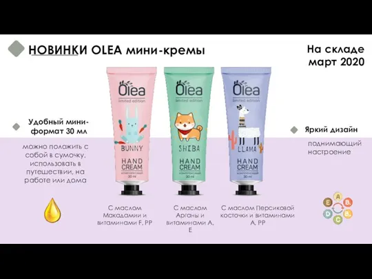 НОВИНКИ OLEA мини-кремы С маслом Арганы и витаминами А, Е