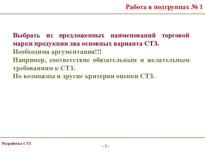 Работа в подгруппах № 1 Выбрать из предложенных наименований торговой