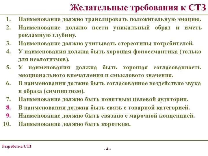 Наименование должно транслировать положительную эмоцию. Наименование должно нести уникальный образ