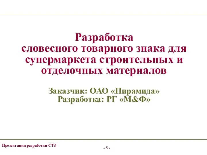 Разработка словесного товарного знака для супермаркета строительных и отделочных материалов