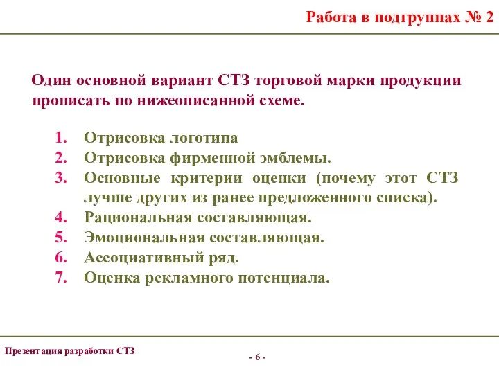 Работа в подгруппах № 2 Один основной вариант СТЗ торговой