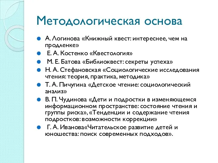 Методологическая основа А. Логинова «Книжный квест: интереснее, чем на продленке»