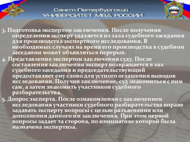 3. Подготовка экспертом заключения. После получения определения эксперт удаляется из