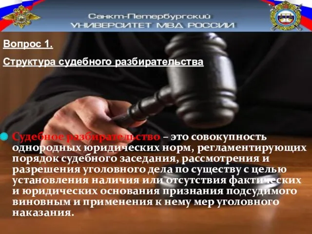 Судебное разбирательство – это совокупность однородных юридических норм, регламентирующих порядок