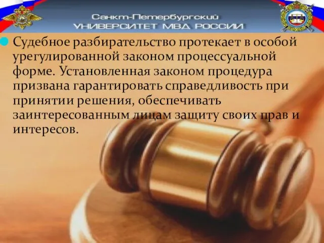 Судебное разбирательство протекает в особой урегулированной законом процессуальной форме. Установленная