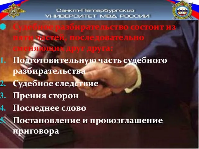 Судебное разбирательство состоит из пяти частей, последовательно сменяющих друг друга: