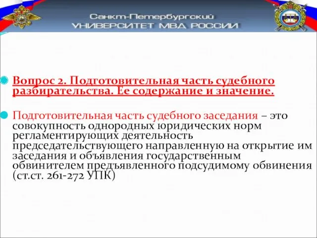 Вопрос 2. Подготовительная часть судебного разбирательства. Ее содержание и значение.