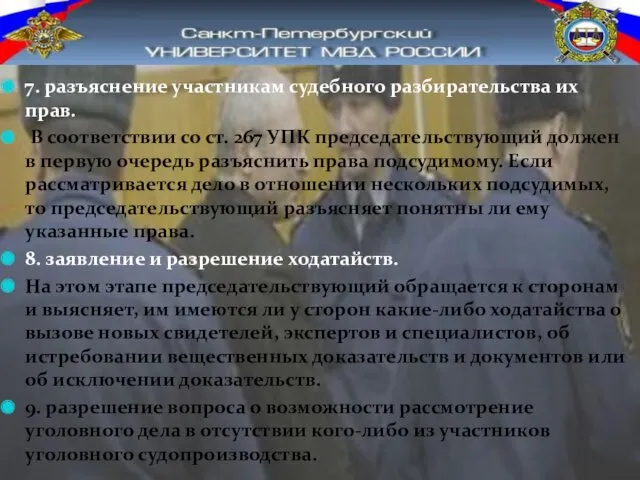 7. разъяснение участникам судебного разбирательства их прав. В соответствии со