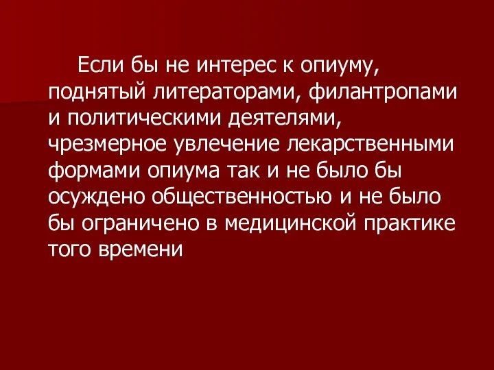 Если бы не интерес к опиуму, поднятый литераторами, филантропами и