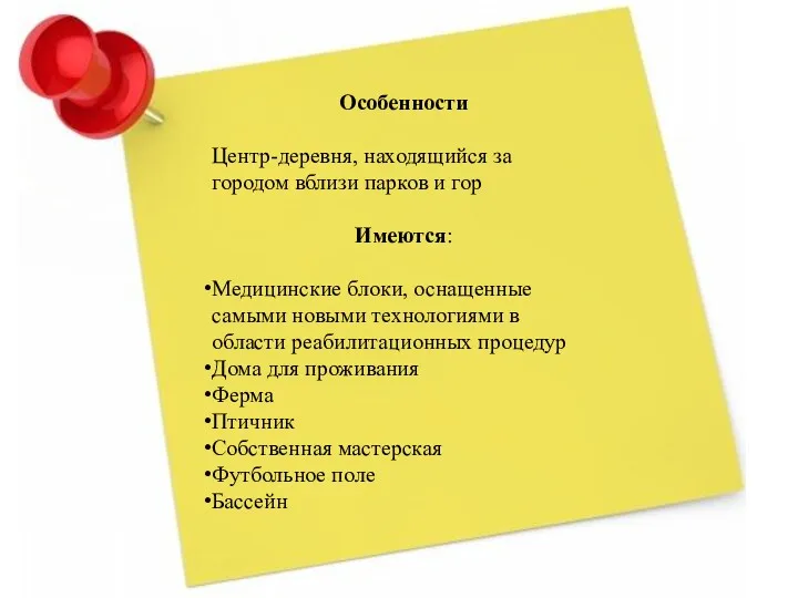 Особенности Центр-деревня, находящийся за городом вблизи парков и гор Имеются: