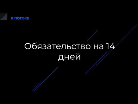 Обязательство на 14 дней