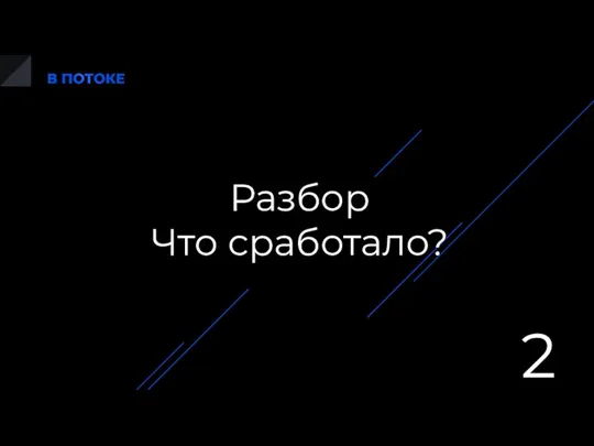 Разбор Что сработало?