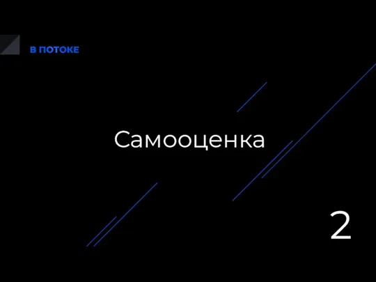 Самооценка