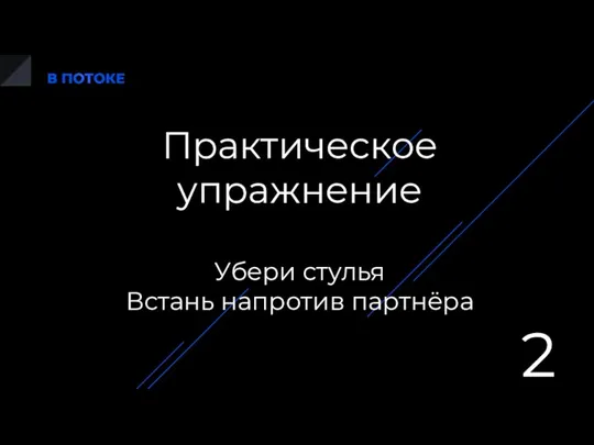 Практическое упражнение Убери стулья Встань напротив партнёра