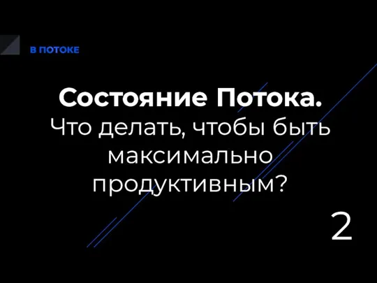 Состояние Потока. Что делать, чтобы быть максимально продуктивным?