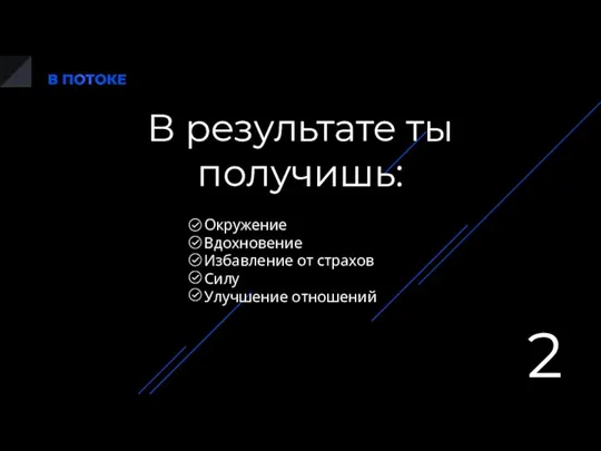 В результате ты получишь: Окружение Вдохновение Избавление от страхов Силу Улучшение отношений