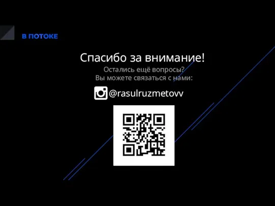 Спасибо за внимание! Остались ещё вопросы? Вы можете связаться с