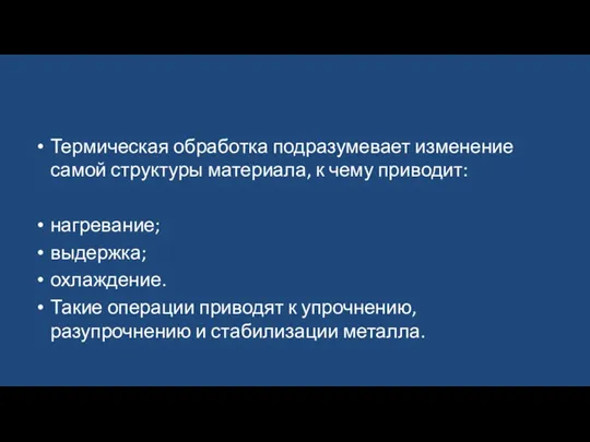 Термическая обработка подразумевает изменение самой структуры материала, к чему приводит: