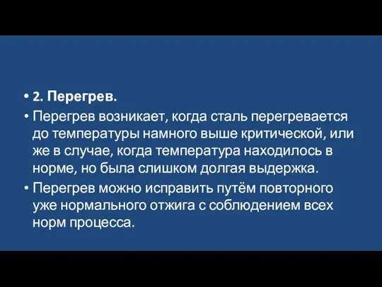 2. Перегрев. Перегрев возникает, когда сталь перегревается до температуры намного