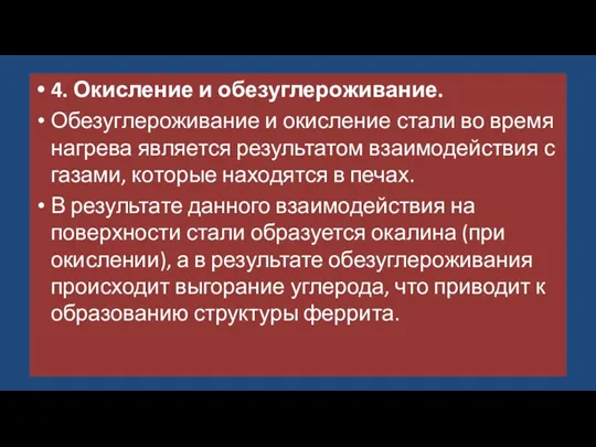 4. Окисление и обезуглероживание. Обезуглероживание и окисление стали во время