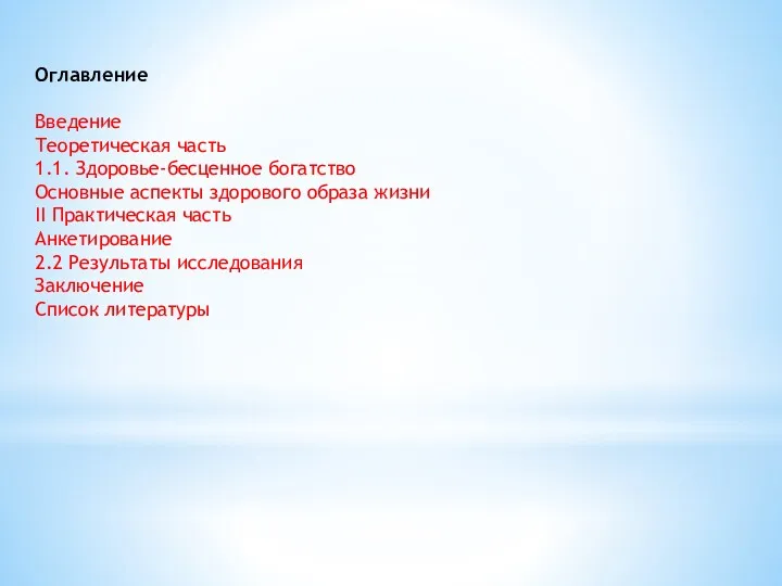 Оглавление Введение Теоретическая часть 1.1. Здоровье-бесценное богатство Основные аспекты здорового