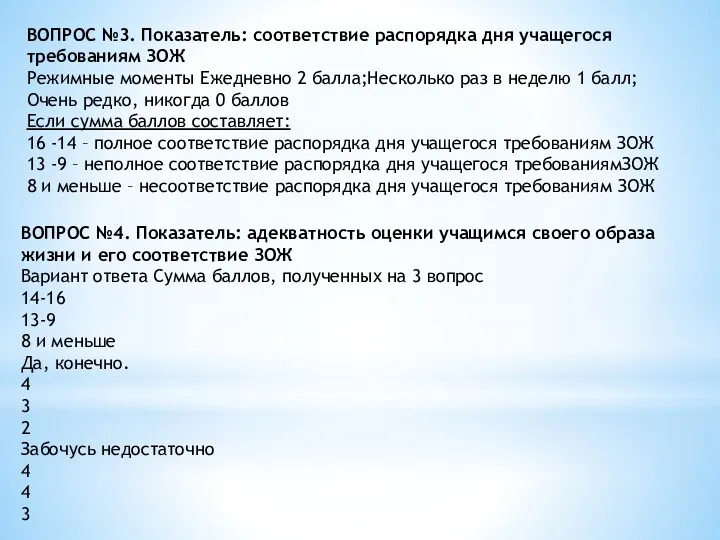 ВОПРОС №3. Показатель: соответствие распорядка дня учащегося требованиям ЗОЖ Режимные