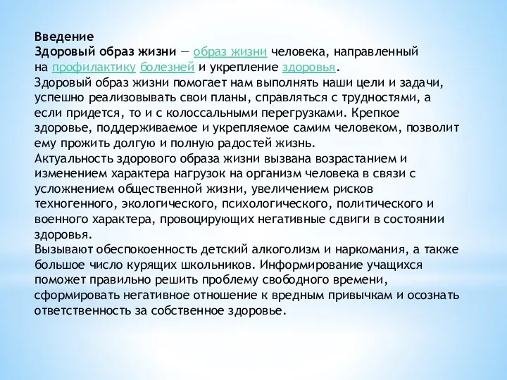 Введение Здоровый образ жизни — образ жизни человека, направленный на